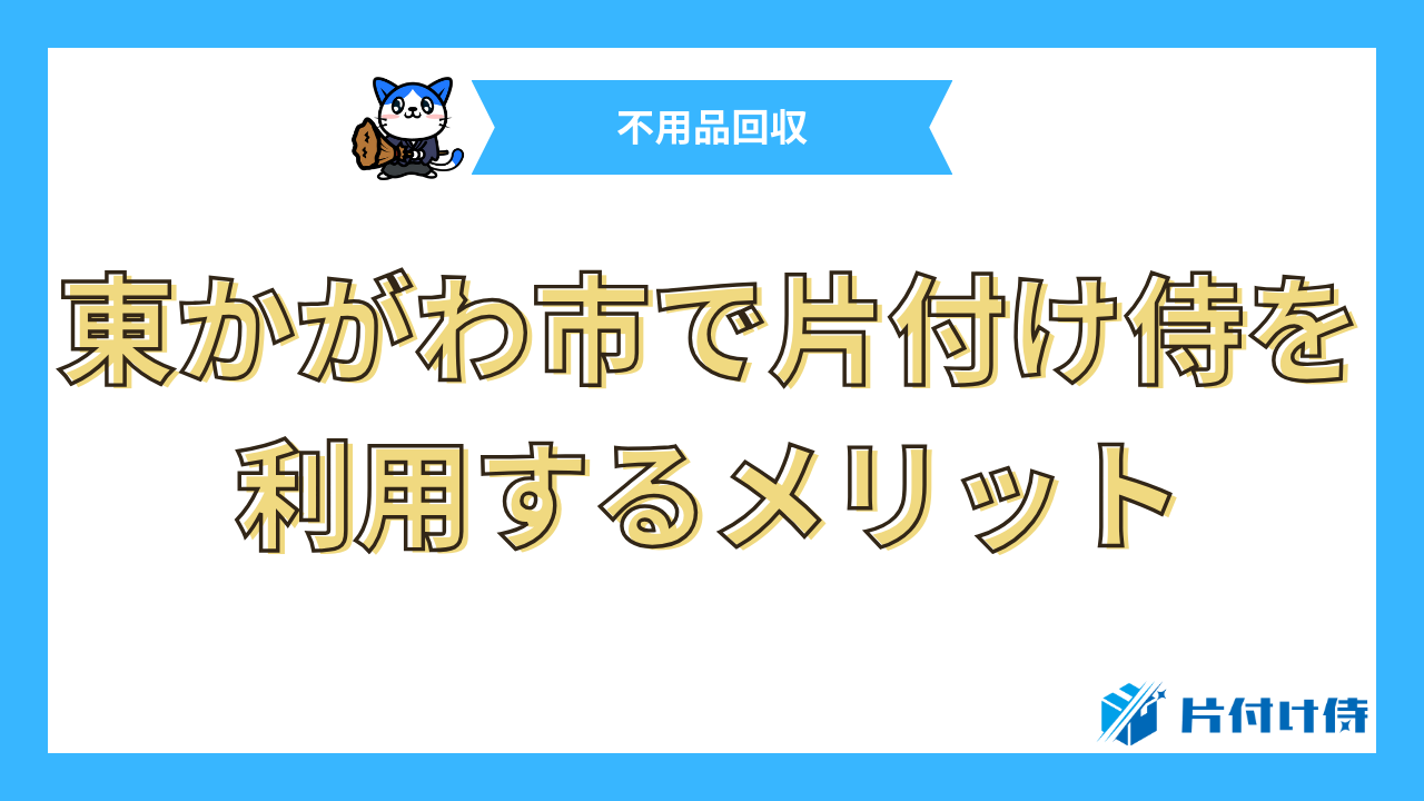 東かがわ市で片付け侍を利用するメリット