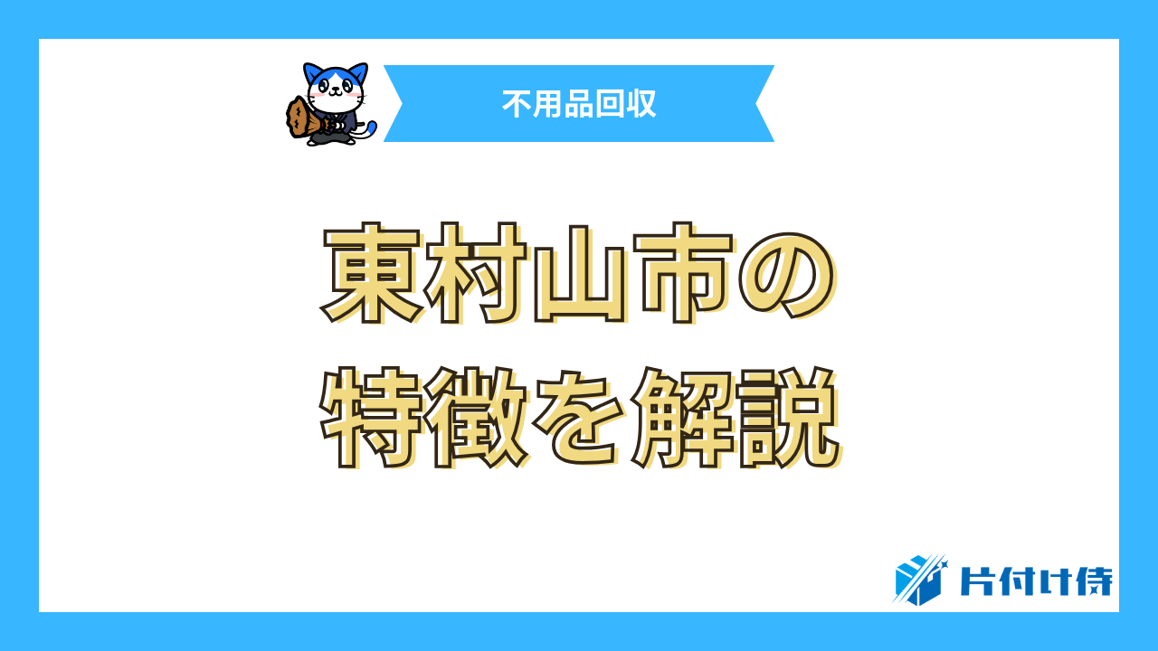 東村山市の特徴を解説