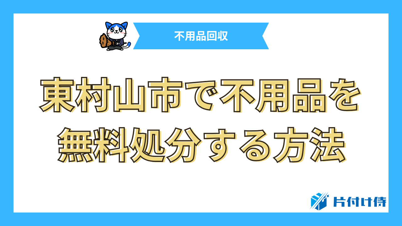 東村山市で不用品を無料処分する方法