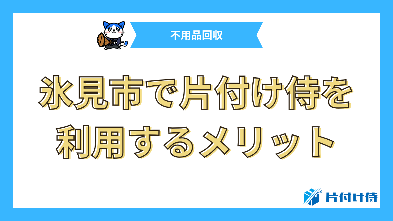 氷見市で片付け侍を利用するメリット