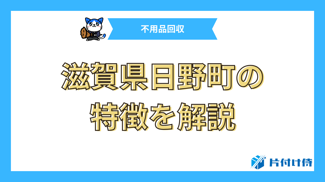 滋賀県日野町の特徴を解説