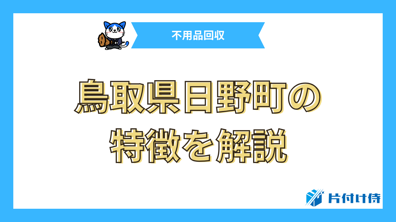 鳥取県日野町の特徴を解説