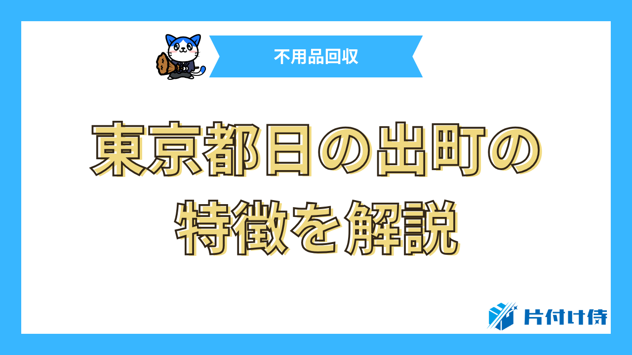 東京都日の出町の特徴を解説