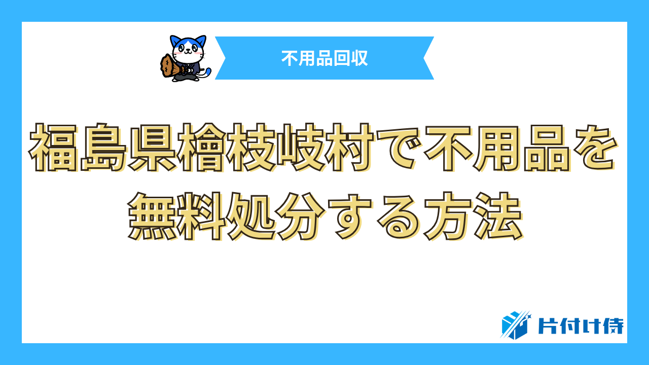 福島県檜枝岐村で不用品を無料処分する方法