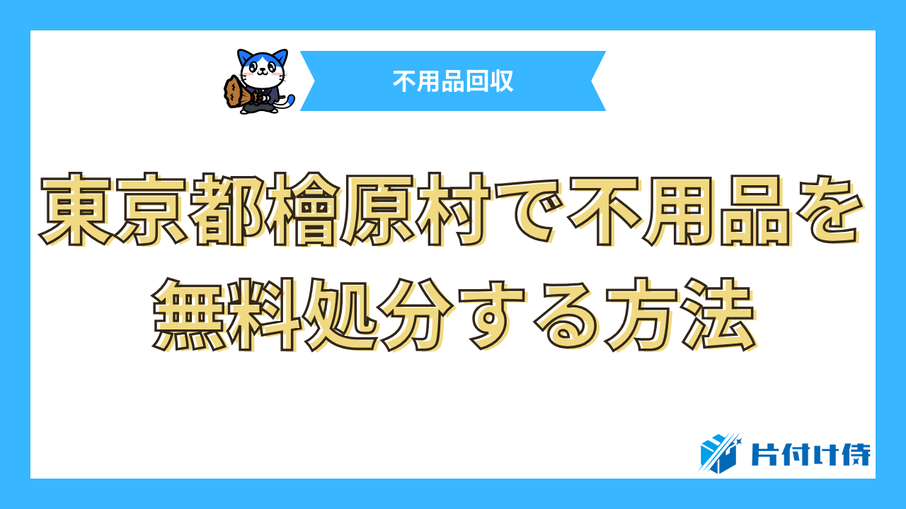 東京都檜原村で不用品を無料処分する方法