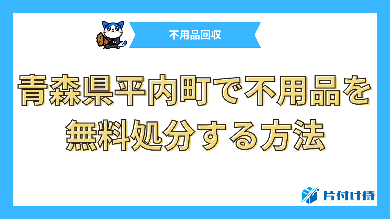 青森県平内町で不用品を無料処分する方法