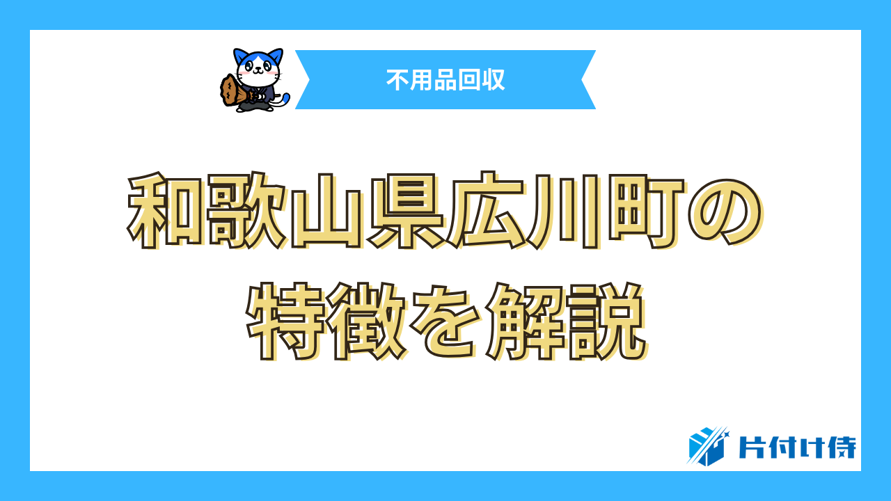 和歌山県広川町の特徴を解説