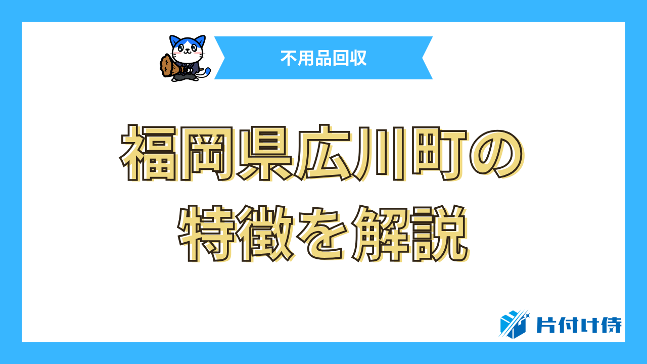 福岡県広川町の特徴を解説