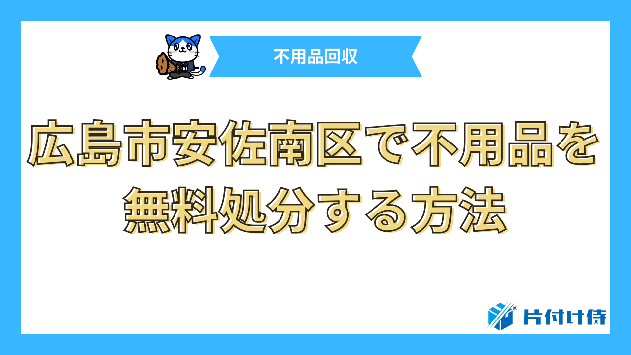 広島市安佐南区で不用品を無料処分する方法