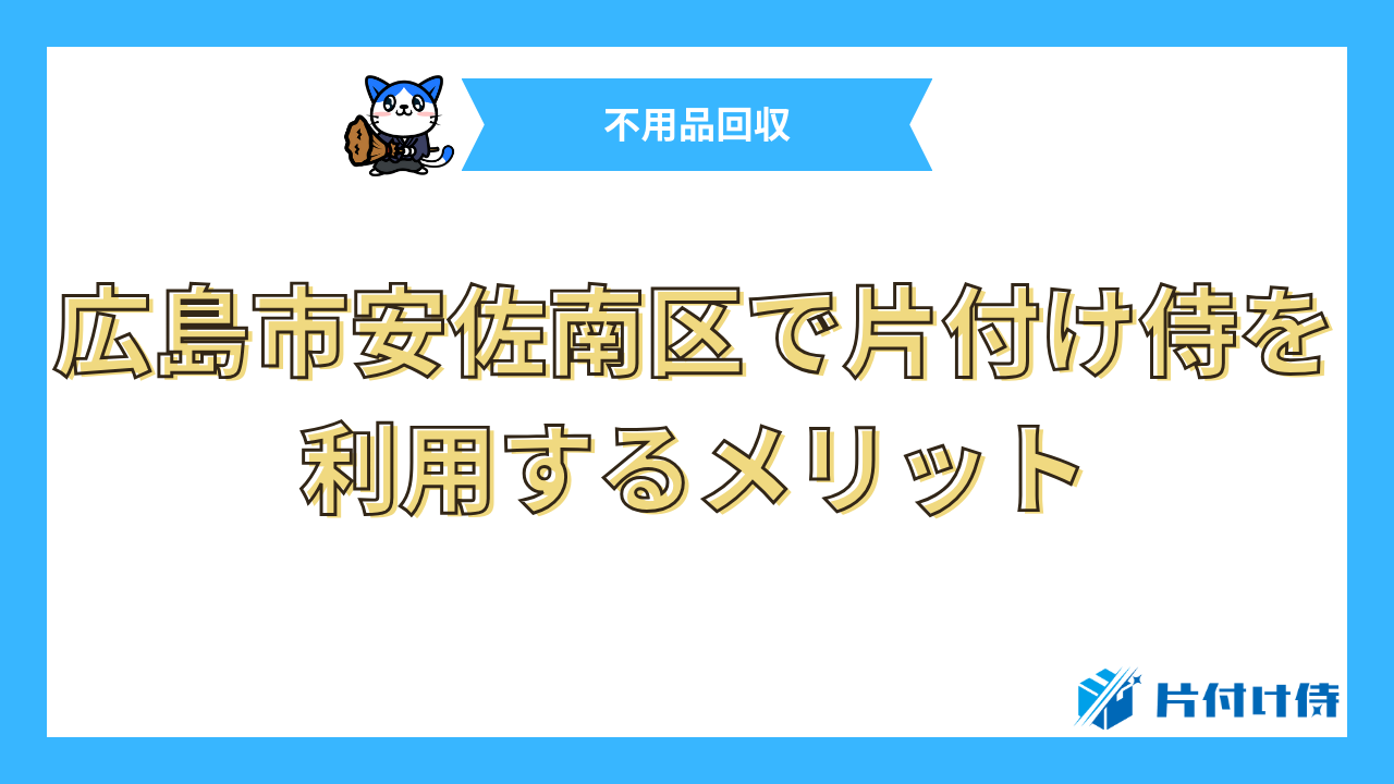 広島市安佐南区で片付け侍を利用するメリット