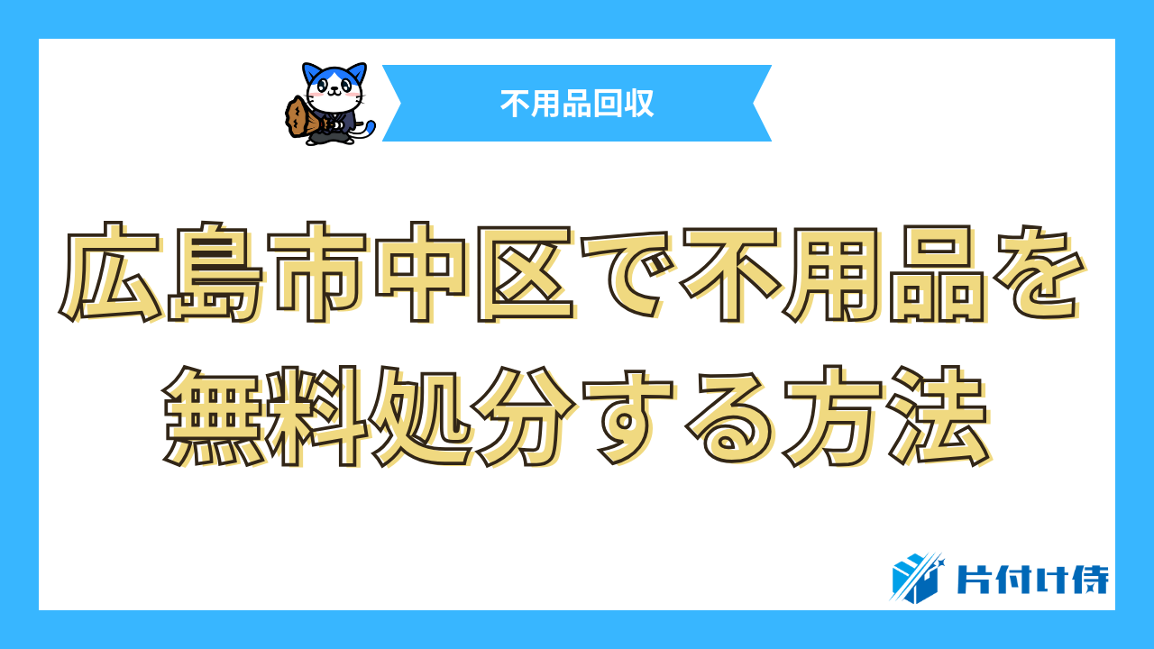 広島市中区で不用品を無料処分する方法