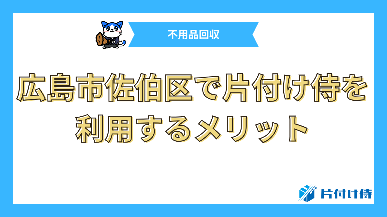 広島市佐伯区で片付け侍を利用するメリット