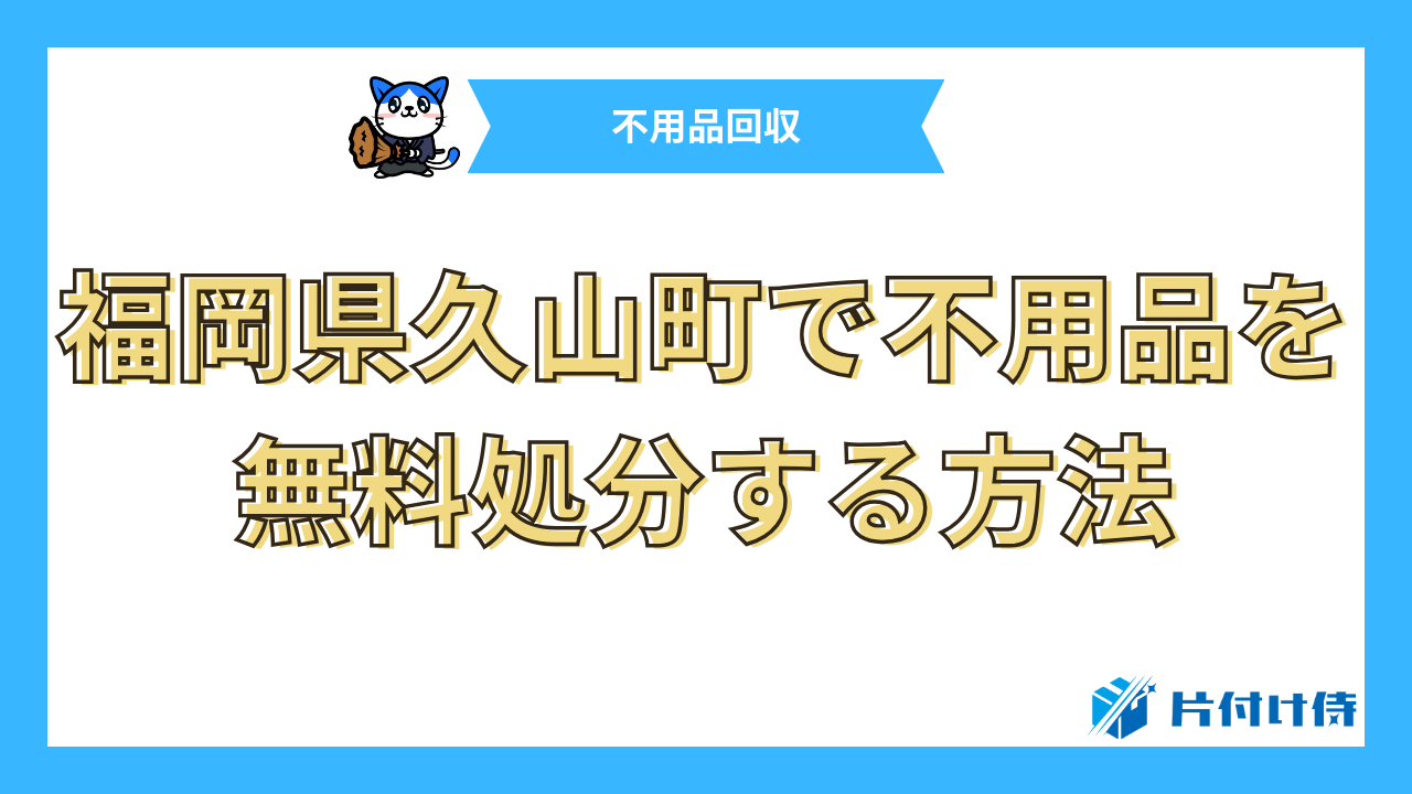 福岡県久山町で不用品を無料処分する方法