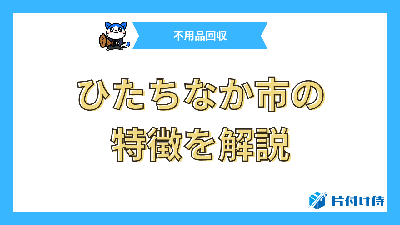 ひたちなか市の特徴を解説