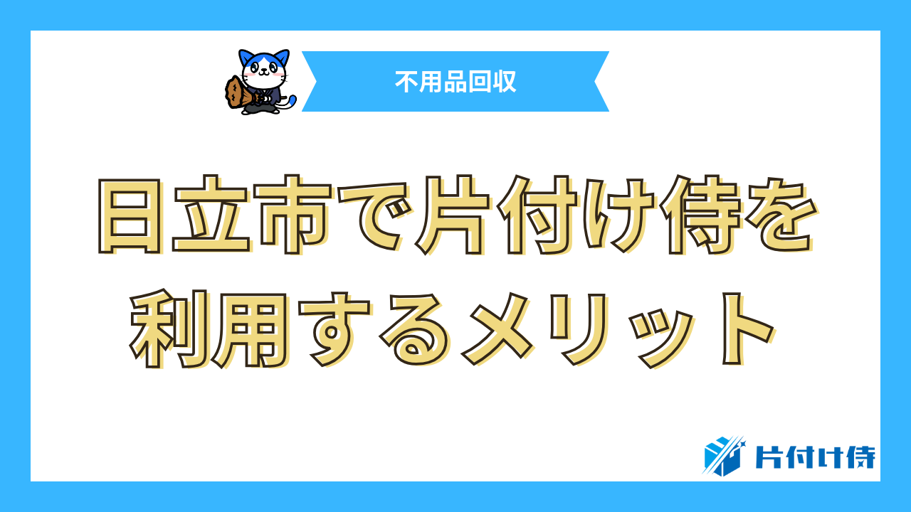 日立市で片付け侍を利用するメリット