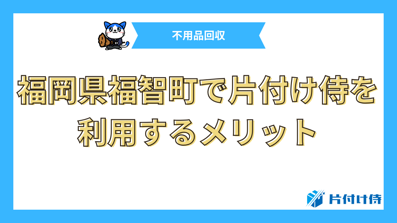 福岡県福智町で片付け侍を利用するメリット