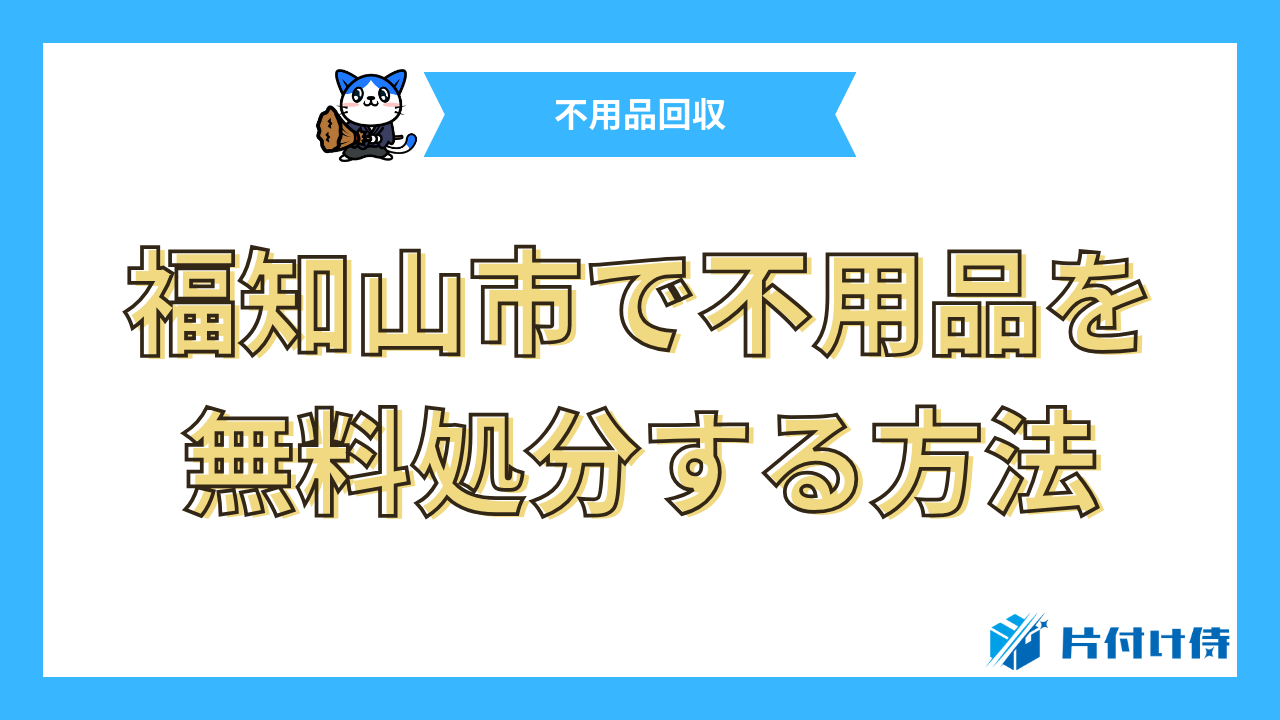 福知山市で不用品を無料処分する方法