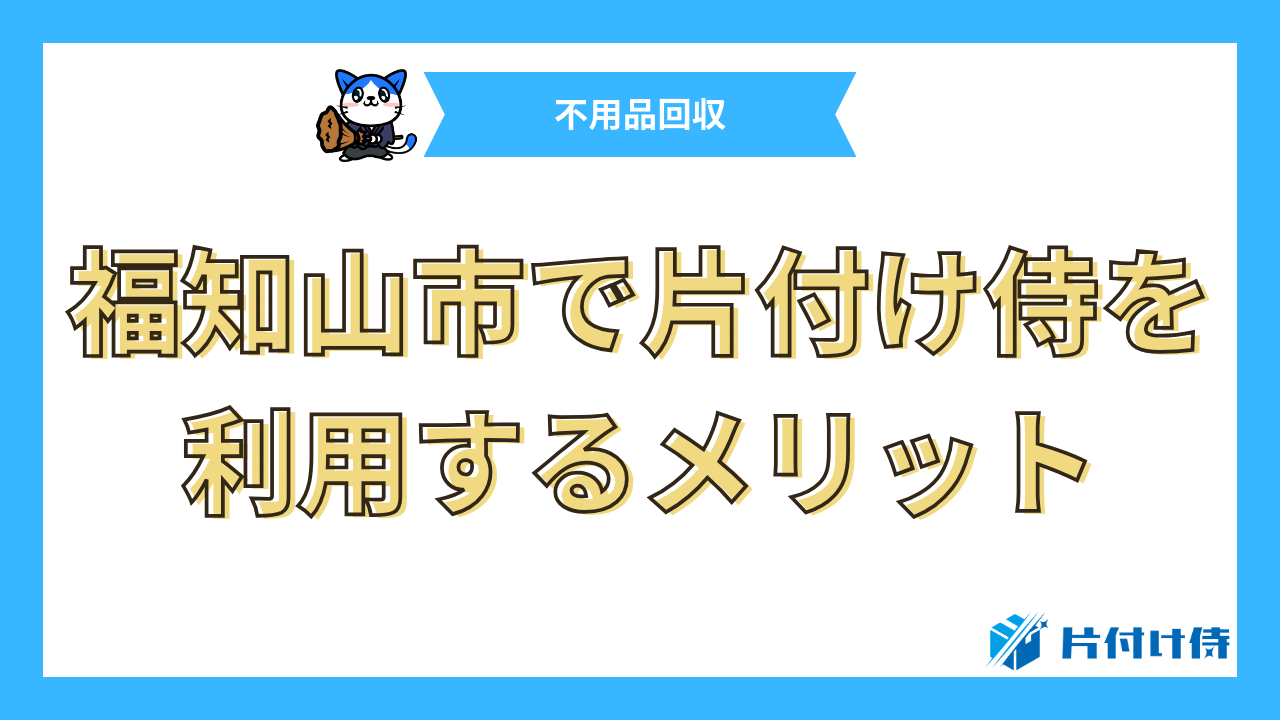 福知山市で片付け侍を利用するメリット