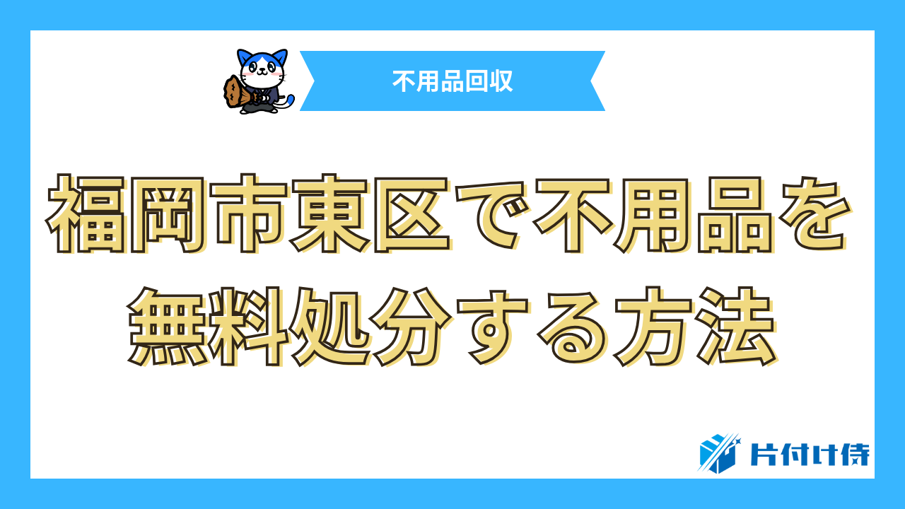 福岡市東区で不用品を無料処分する方法