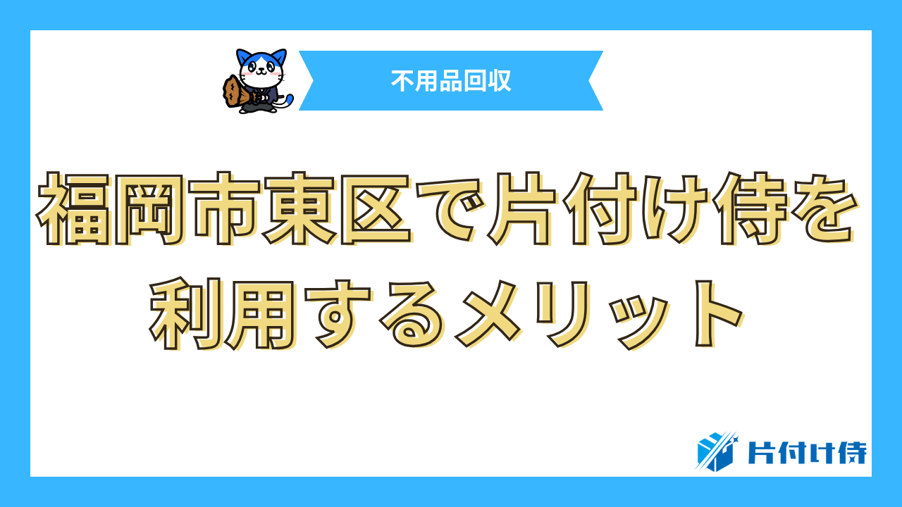 福岡市東区で片付け侍を利用するメリット