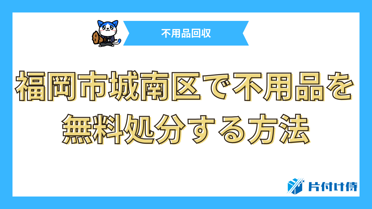 福岡市城南区で不用品を無料処分する方法