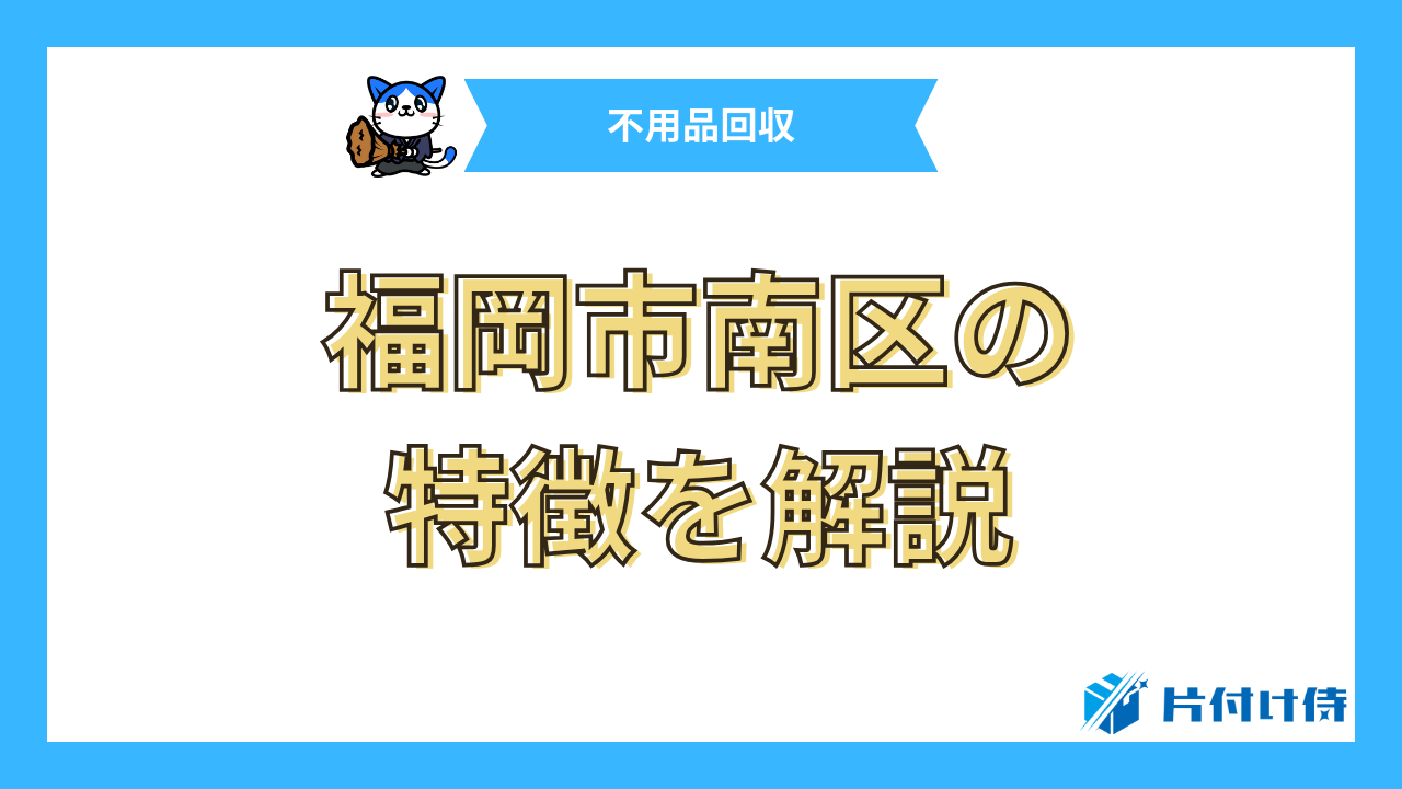 福岡市南区の特徴を解説