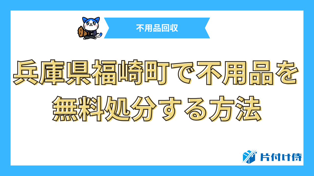 兵庫県福崎町で不用品を無料処分する方法