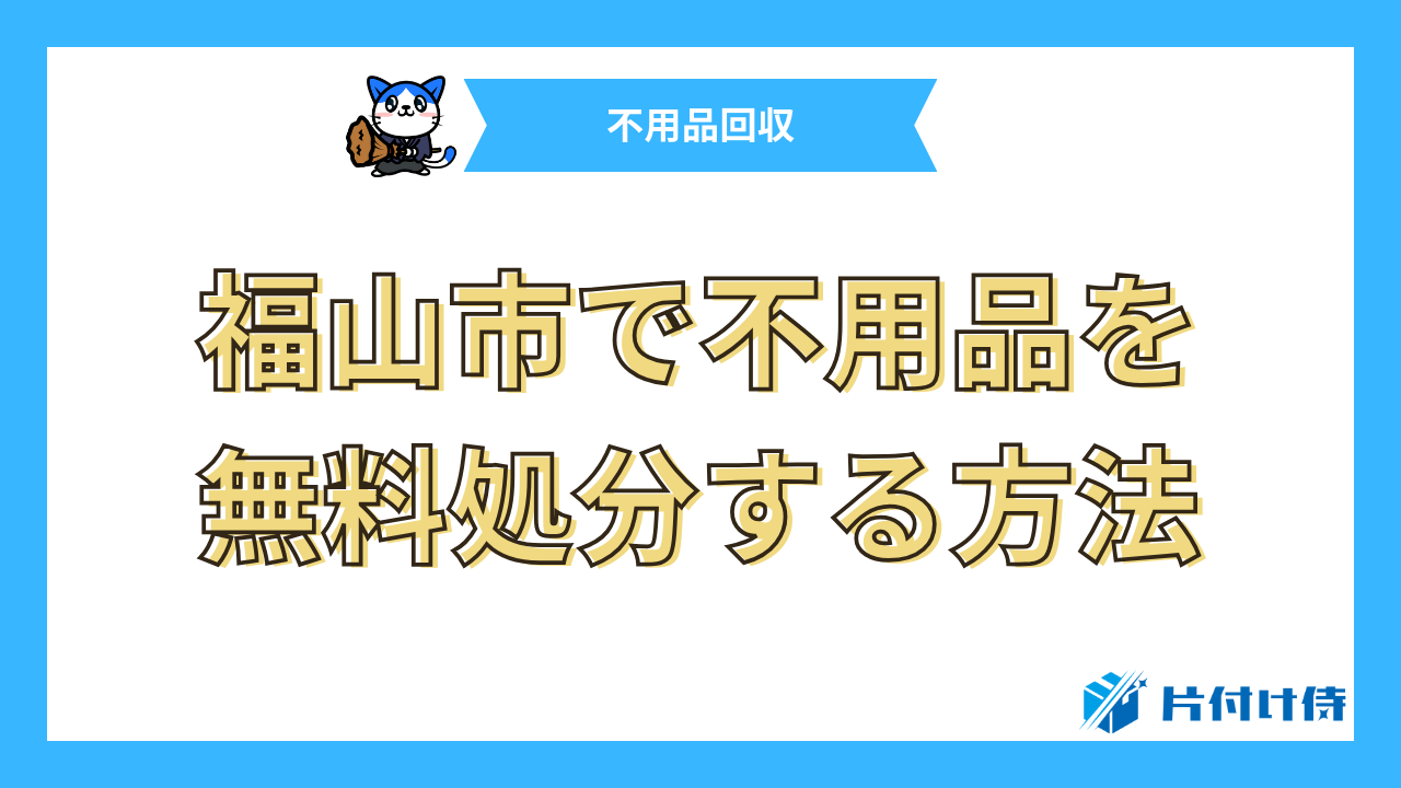 福山市で不用品を無料処分する方法