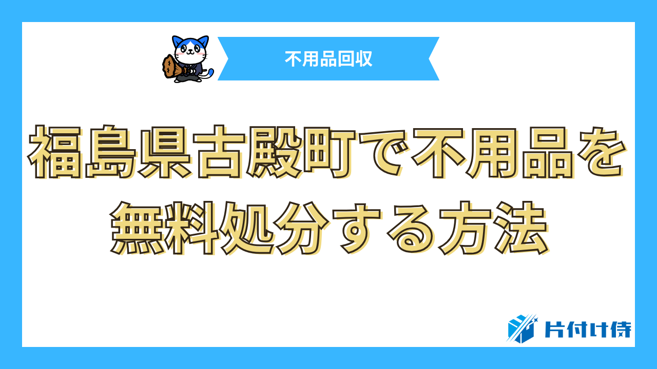 福島県古殿町で不用品を無料処分する方法