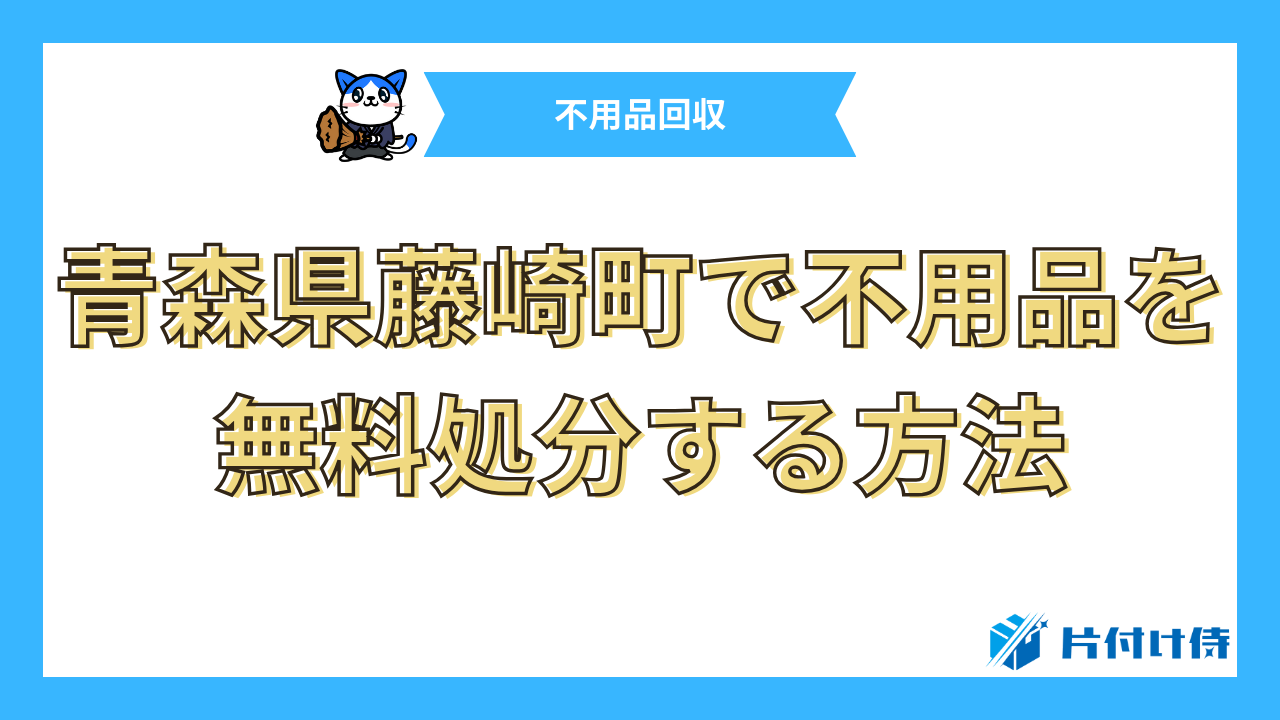 青森県藤崎町で不用品を無料処分する方法