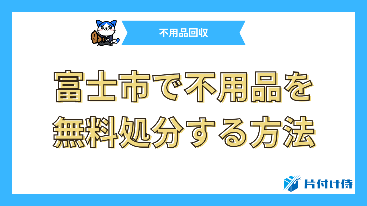 富士市で不用品を無料処分する方法