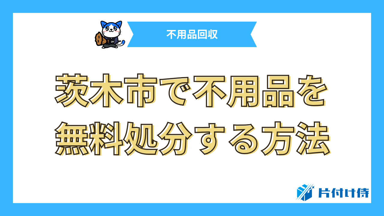 茨木市で不用品を無料処分する方法