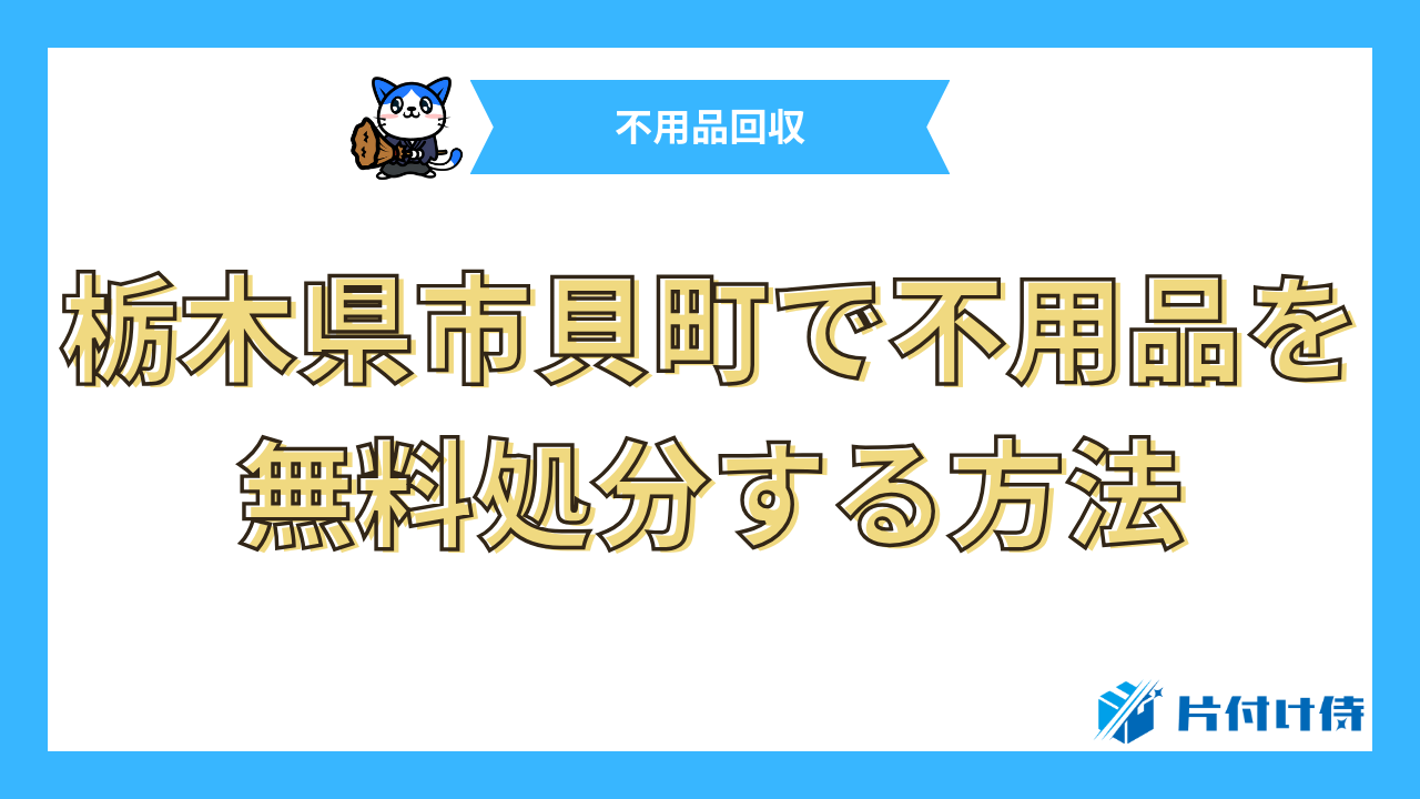 栃木県市貝町で不用品を無料処分する方法