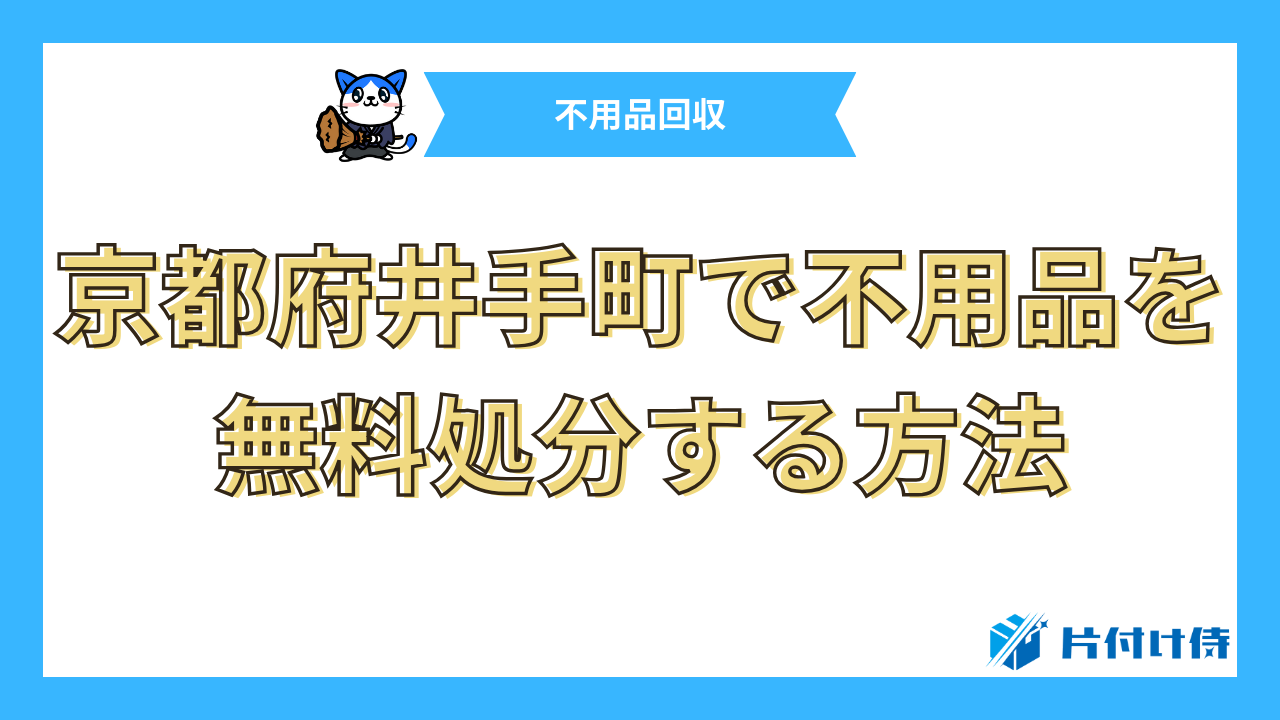 京都府井手町で不用品を無料処分する方法