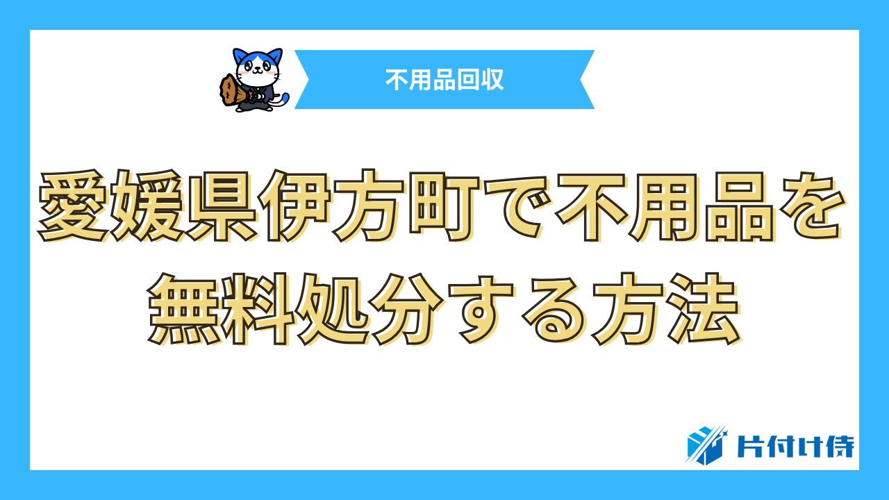 愛媛県伊方町で不用品を無料処分する方法