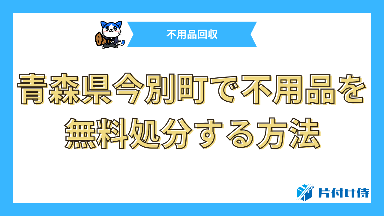 青森県今別町で不用品を無料処分する方法