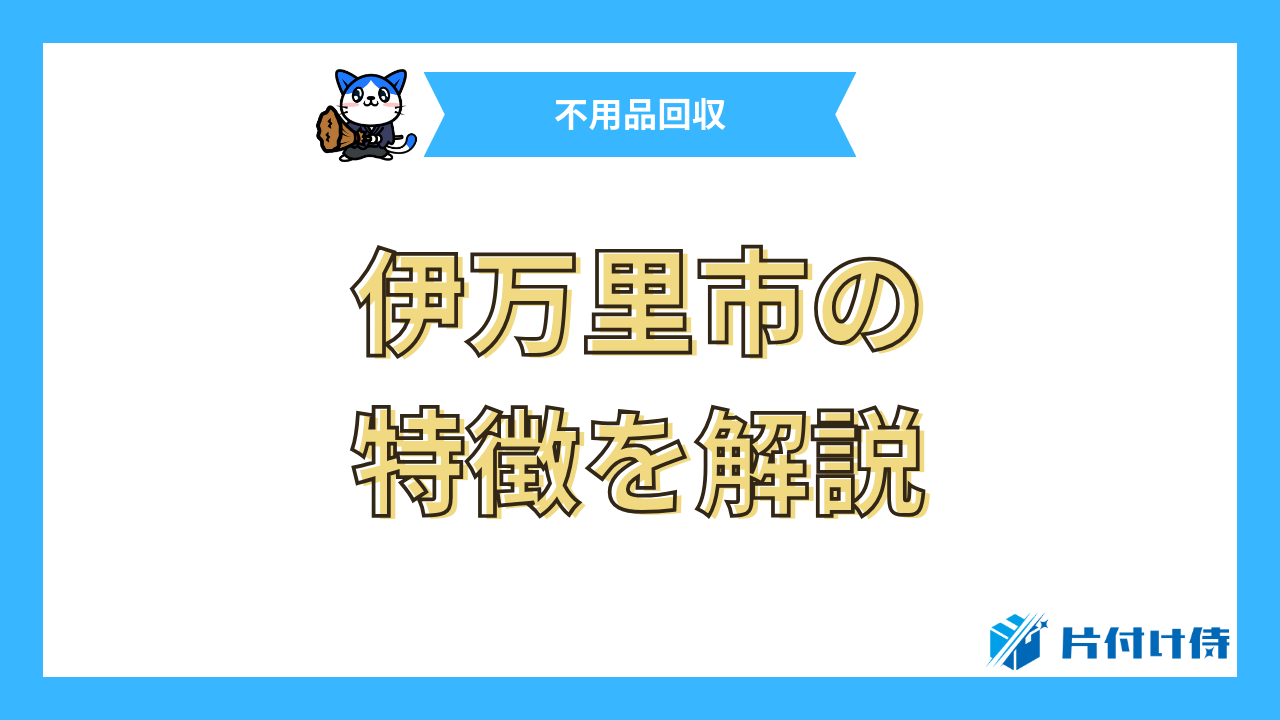 伊万里市の特徴を解説