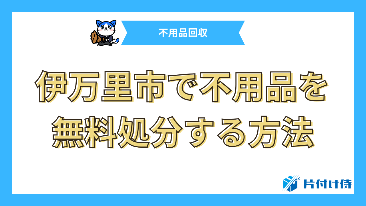 伊万里市で不用品を無料処分する方法