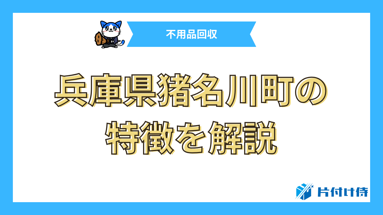 兵庫県猪名川町の特徴を解説