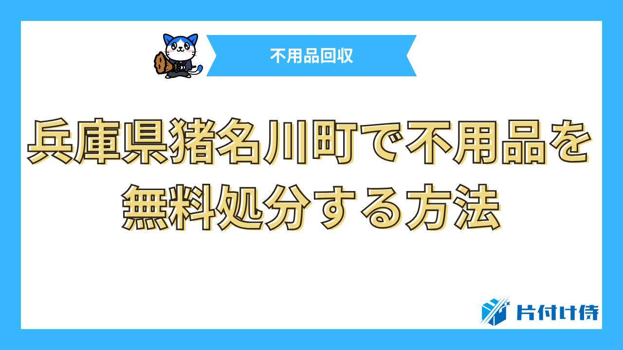 兵庫県猪名川町で不用品を無料処分する方法