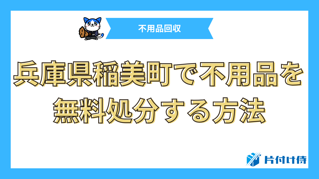 兵庫県稲美町で不用品を無料処分する方法