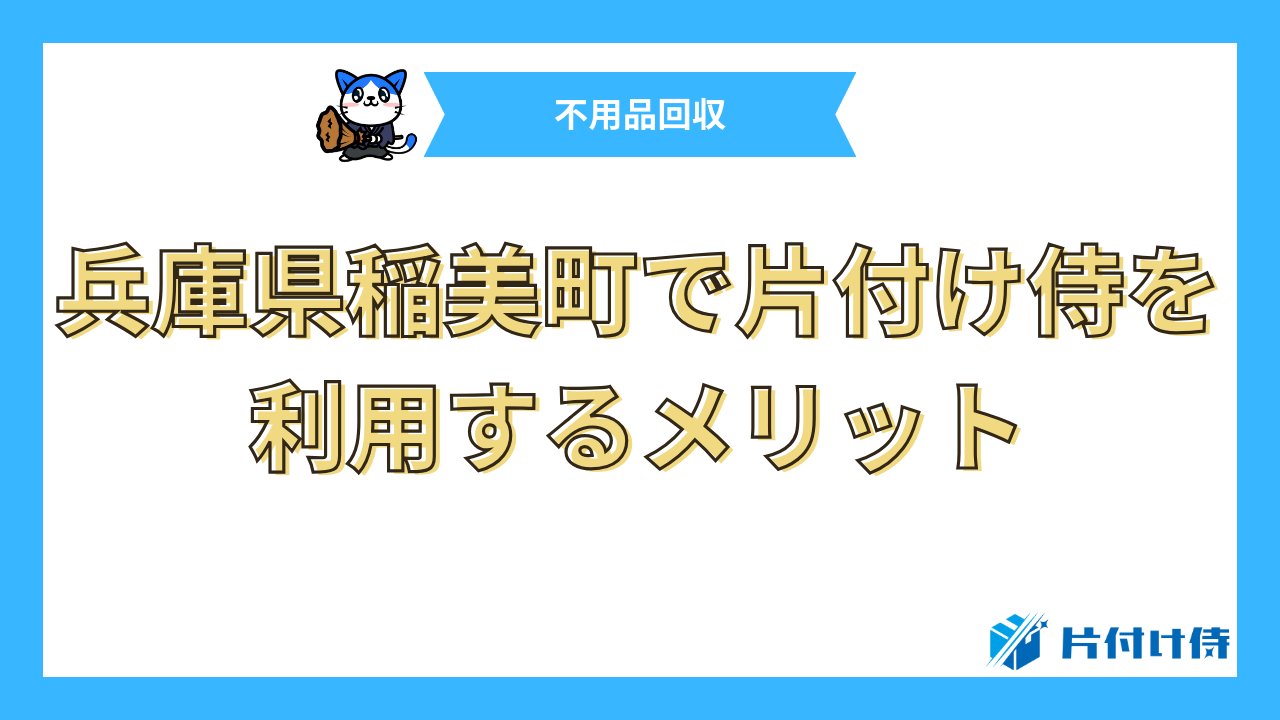 兵庫県稲美町で片付け侍を利用するメリット