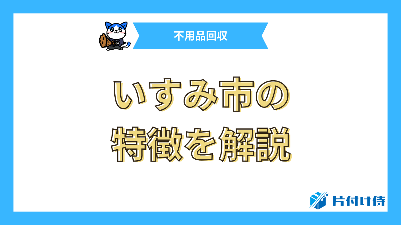 いすみ市の特徴を解説