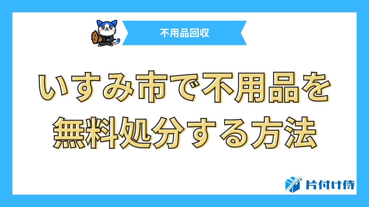 いすみ市で不用品を無料処分する方法