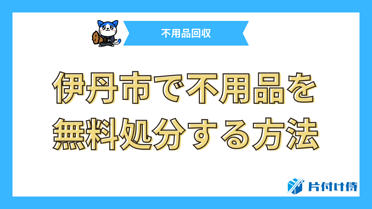 伊丹市で不用品を無料処分する方法