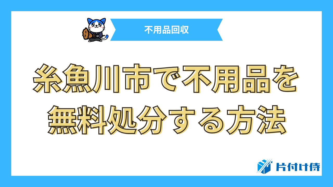 糸魚川市で不用品を無料処分する方法