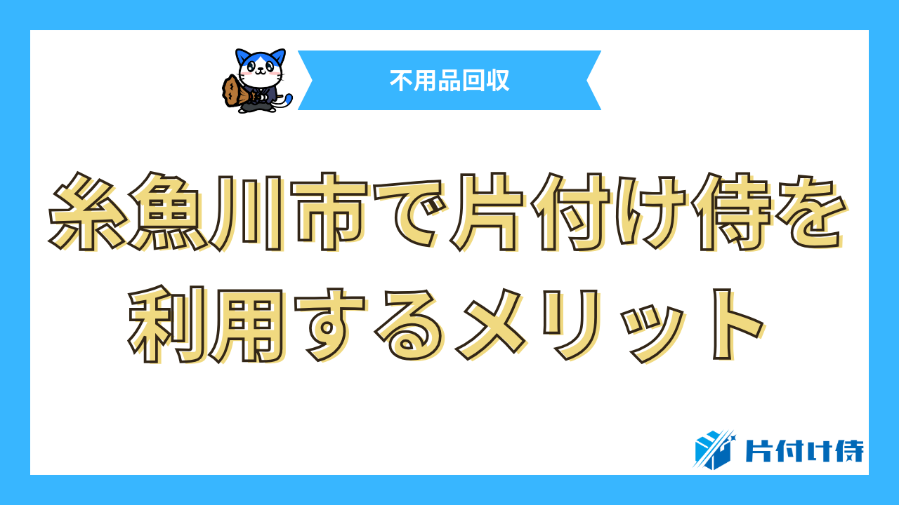 糸魚川市で片付け侍を利用するメリット