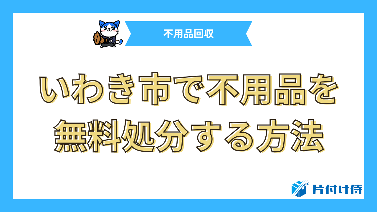 いわき市で不用品を無料処分する方法