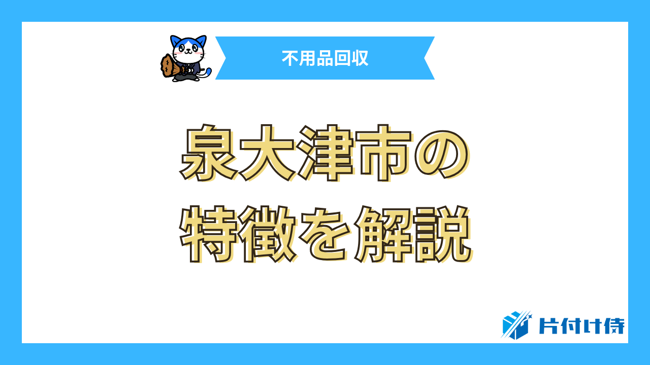 泉大津市の特徴を解説