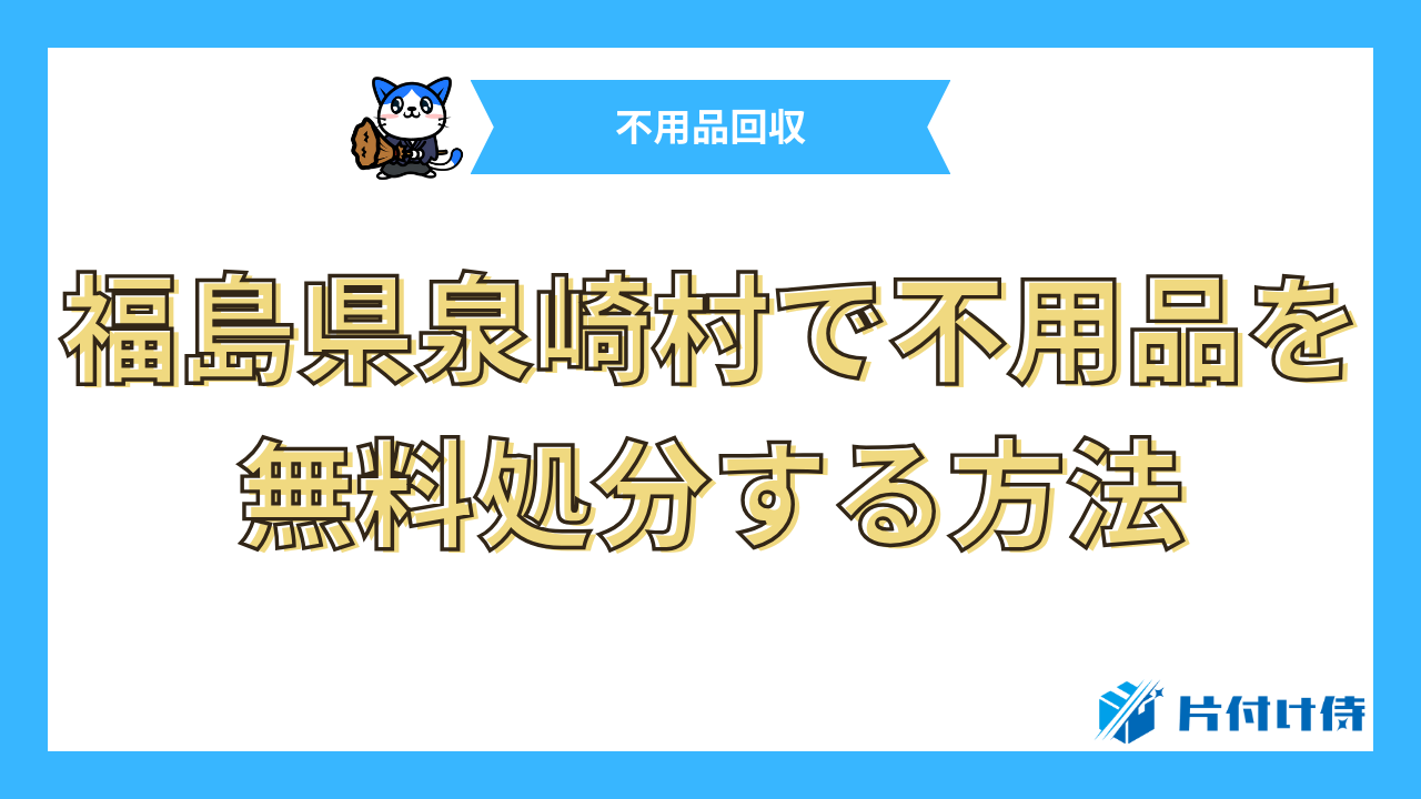 福島県泉崎村で不用品を無料処分する方法